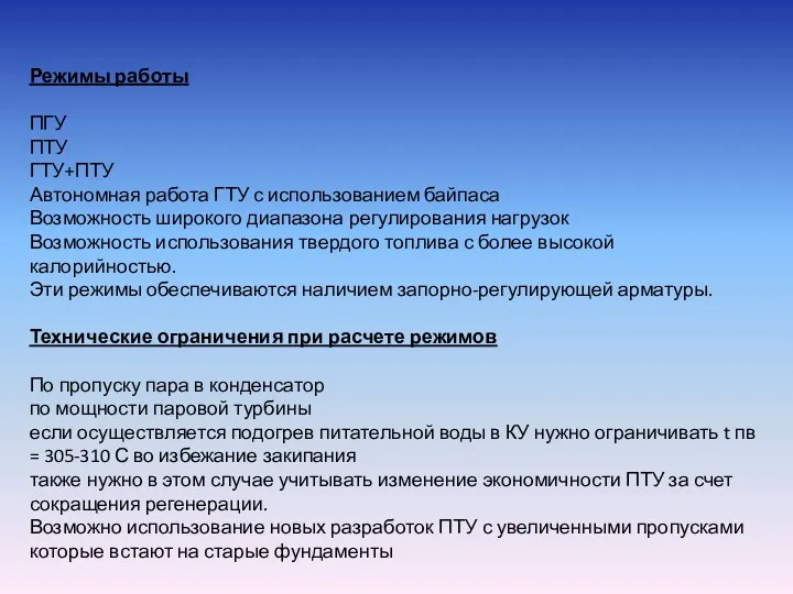 Режимы работы ПГУ ПТУ ГТУ+ПТУ Автономная работа ГТУ с использованием