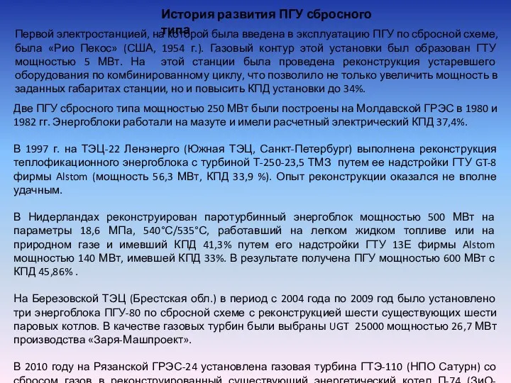 История развития ПГУ сбросного типа Первой электростанцией, на которой была