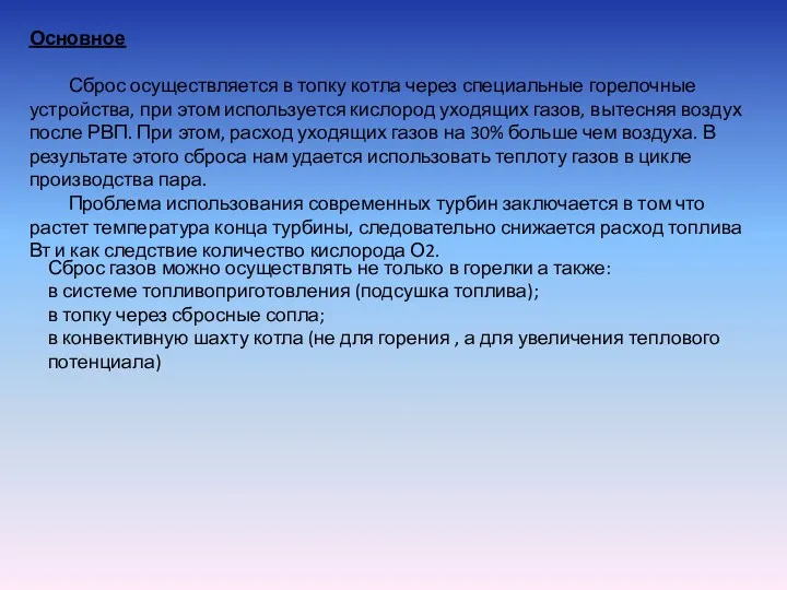 Основное Сброс осуществляется в топку котла через специальные горелочные устройства,