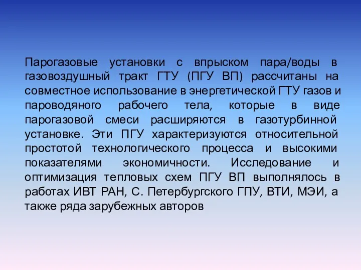 Парогазовые установки с впрыском пара/воды в газовоздушный тракт ГТУ (ПГУ