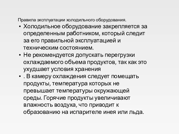 Правила эксплуатации холодильного оборудования. Холодильное оборудование закрепляется за определенным работником,