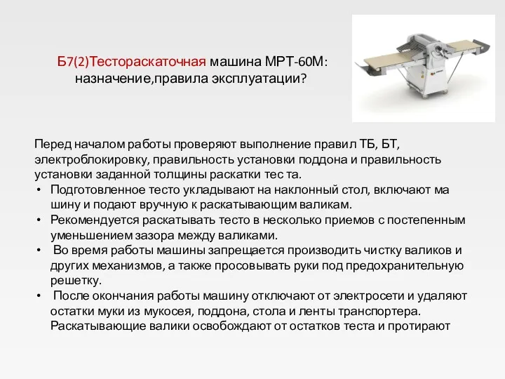 Б7(2)Тестораскаточная машина МРТ-60М:назначение,правила эксплуатации? Перед началом работы проверяют выполнение правил