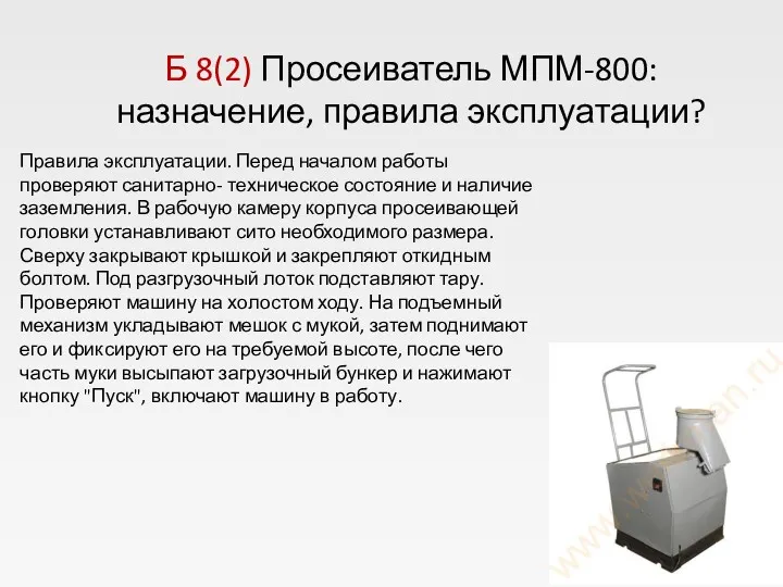 Б 8(2) Просеиватель МПМ-800:назначение, правила эксплуатации? Правила эксплуатации. Перед началом