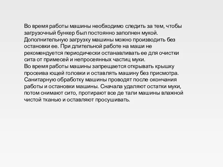 Во время работы машины необходимо следить за тем, чтобы загрузочный