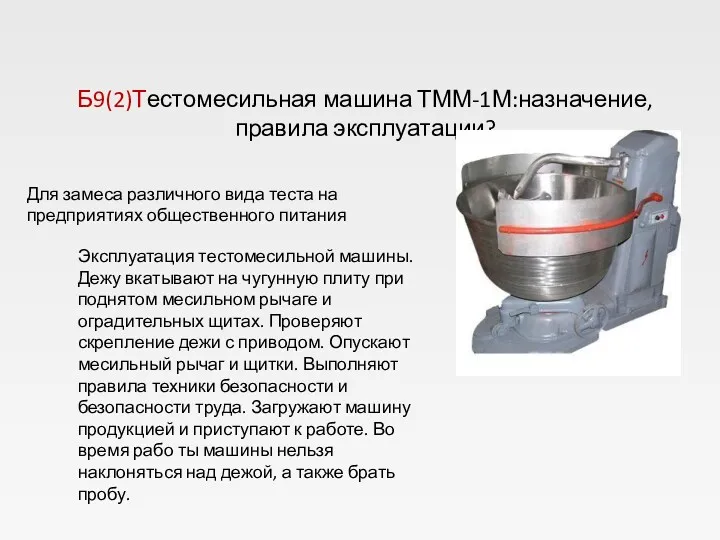 Б9(2)Тестомесильная машина ТММ-1М:назначение,правила эксплуатации? Для замеса различного вида теста на