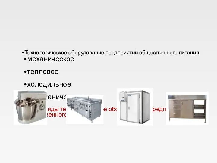 Технологическое оборудование предприятий общественного питания механическое тепловое холодильное немеханическое Б