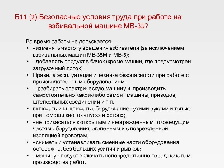 Б11 (2) Безопасные условия труда при работе на взбивальной машине