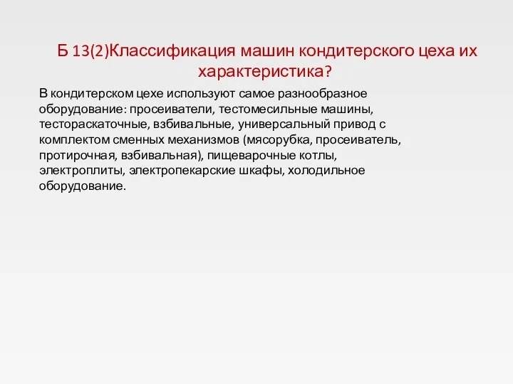 Б 13(2)Классификация машин кондитерского цеха их характеристика? В кондитерском цехе