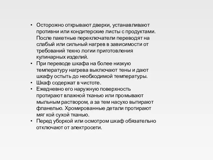 Осторожно открывают дверки, устанавливают противни или кон­дитерские листы с продуктами.