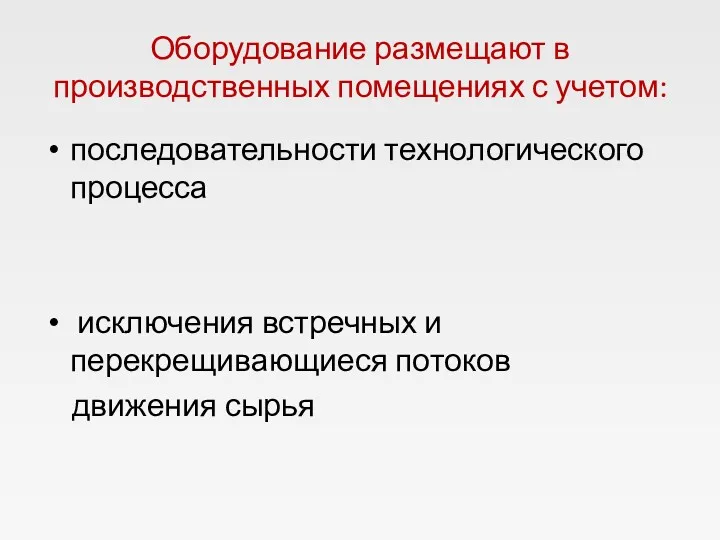 Оборудование размещают в производственных помещениях с учетом: последовательности технологического процесса