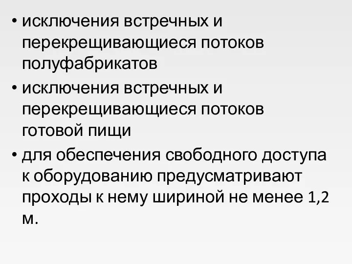 исключения встречных и перекрещивающиеся потоков полуфабрикатов исключения встречных и перекрещивающиеся