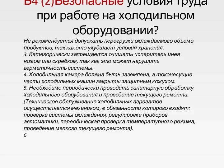 Б4 (2)Безопасные условия труда при работе на холодильном оборудовании? Не