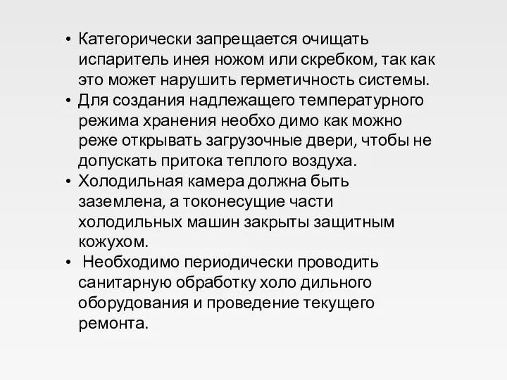 Категорически запрещается очищать испаритель инея ножом или скребком, так как