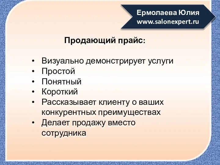 Продающий прайс: Визуально демонстрирует услуги Простой Понятный Короткий Рассказывает клиенту