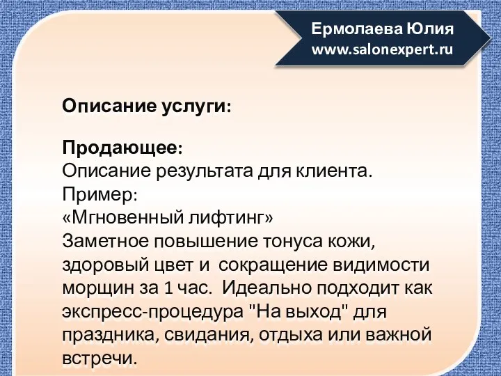 Описание услуги: Ермолаева Юлия www.salonexpert.ru Продающее: Описание результата для клиента.