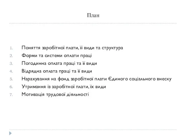 План Поняття заробітної плати, її види та структура Форми та