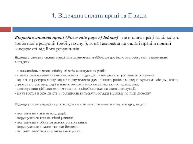 4. Відрядна оплата праці та її види Відрядна оплата праці