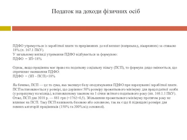 Податок на доходи фізичних осіб ПДФО утримується із заробітної плати