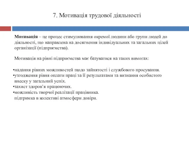 7. Мотивація трудової діяльності Мотивація – це процес стимулювання окремої