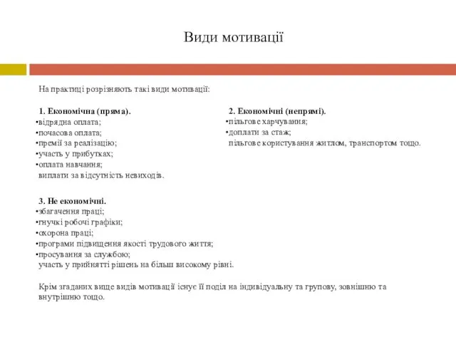 Види мотивації На практиці розрізняють такі види мотивації: 1. Економічна