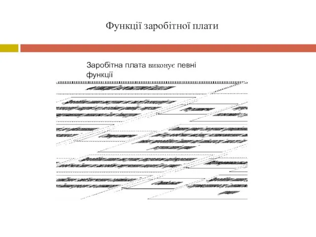 Функції заробітної плати Заробітна плата виконує певні функції