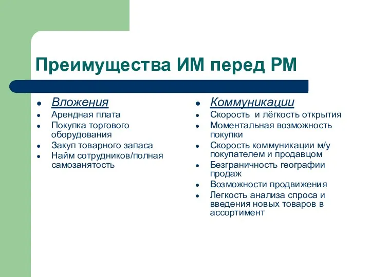 Преимущества ИМ перед РМ Вложения Арендная плата Покупка торгового оборудования