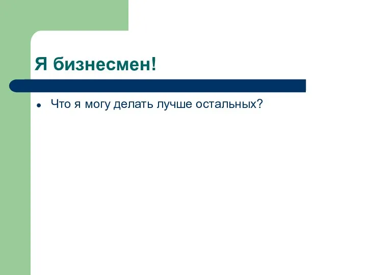 Я бизнесмен! Что я могу делать лучше остальных?