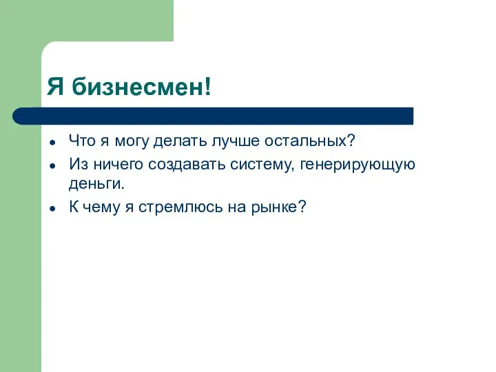 Я бизнесмен! Что я могу делать лучше остальных? Из ничего