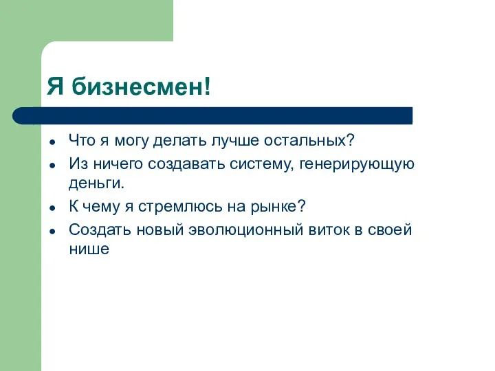 Я бизнесмен! Что я могу делать лучше остальных? Из ничего