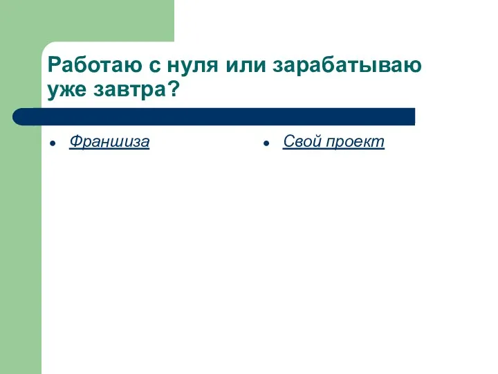 Работаю с нуля или зарабатываю уже завтра? Франшиза Свой проект