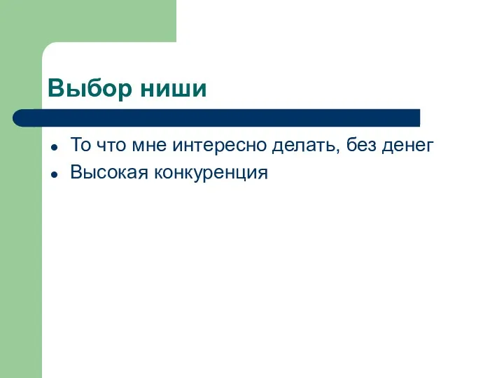 Выбор ниши То что мне интересно делать, без денег Высокая конкуренция