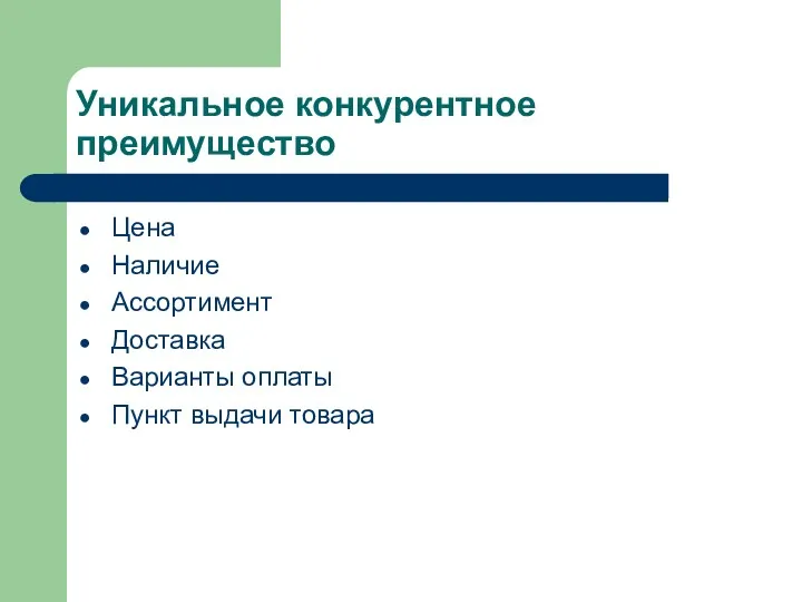 Уникальное конкурентное преимущество Цена Наличие Ассортимент Доставка Варианты оплаты Пункт выдачи товара