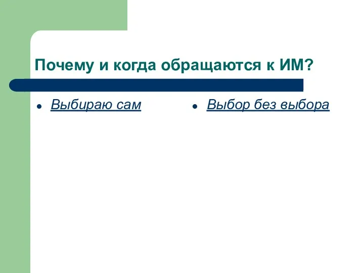 Почему и когда обращаются к ИМ? Выбираю сам Выбор без выбора