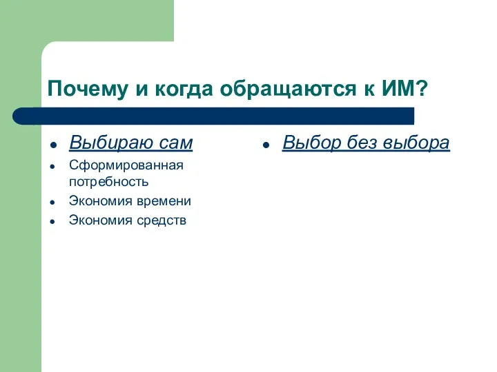 Почему и когда обращаются к ИМ? Выбираю сам Сформированная потребность