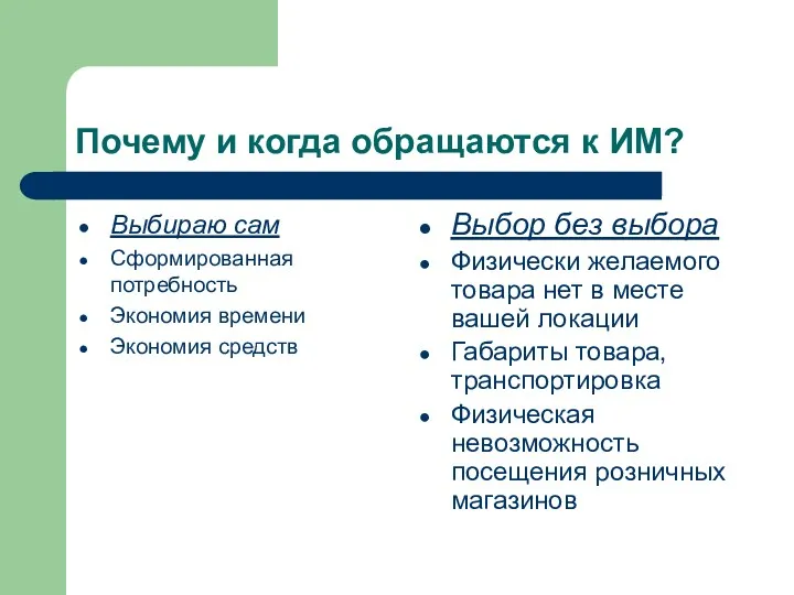 Почему и когда обращаются к ИМ? Выбираю сам Сформированная потребность