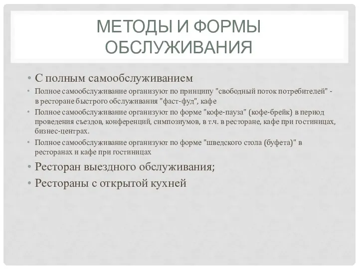 С полным самообслуживанием Полное самообслуживание организуют по принципу "свободный поток потребителей" - в