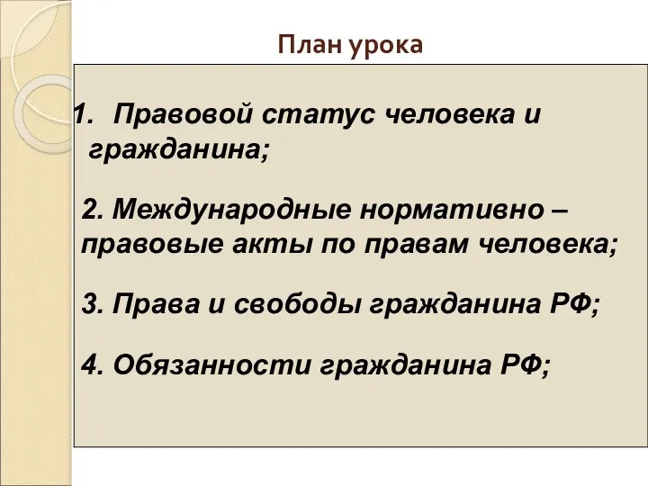 План урока Правовой статус человека и гражданина; 2. Международные нормативно