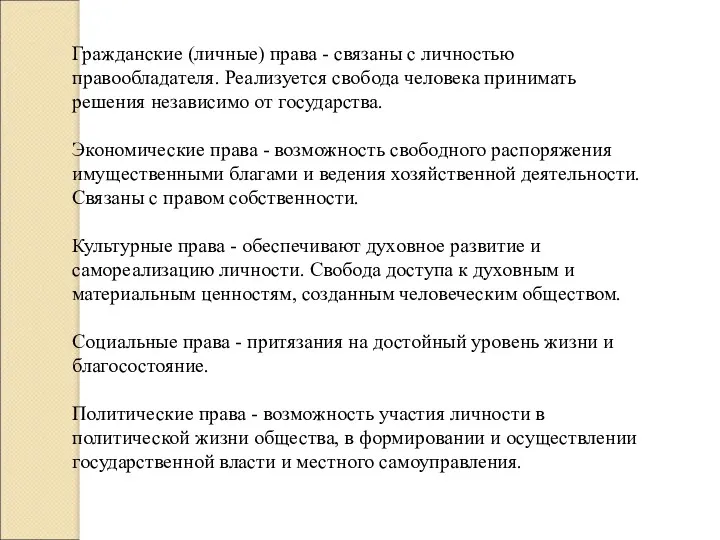 Гражданские (личные) права - связаны с личностью правообладателя. Реализуется свобода