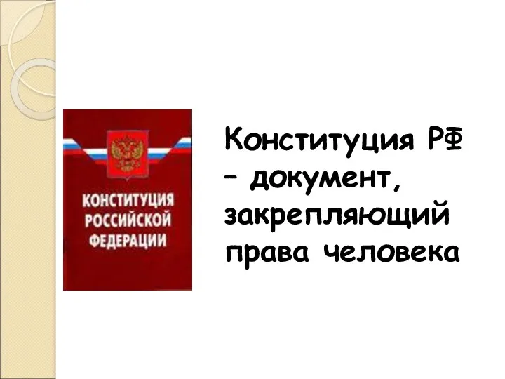 Конституция РФ – документ, закрепляющий права человека