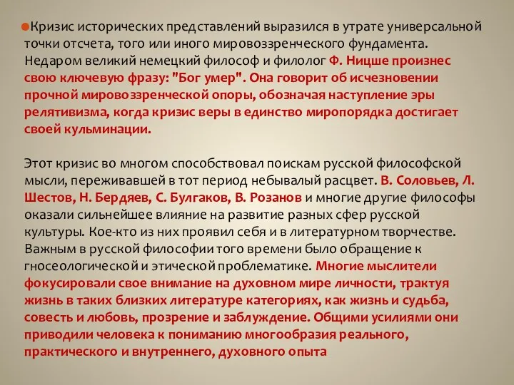 Кризис исторических представлений выразился в утрате универсальной точки отсчета, того