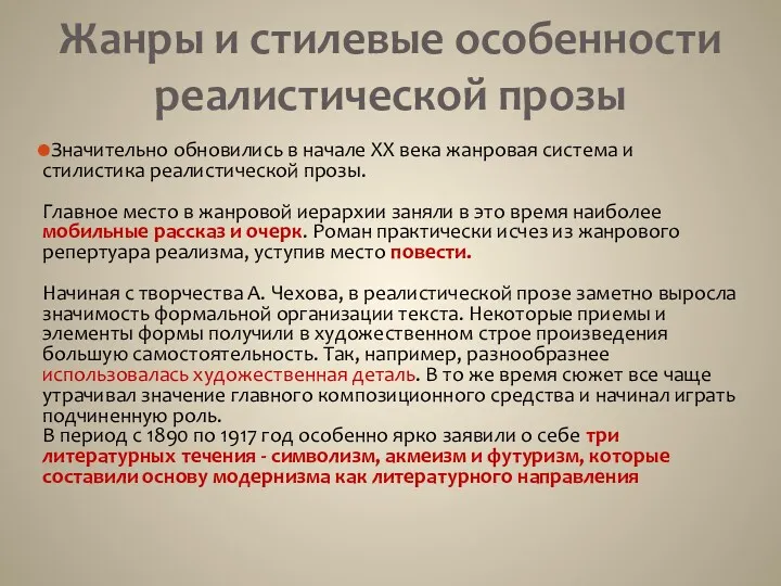 Жанры и стилевые особенности реалистической прозы Значительно обновились в начале