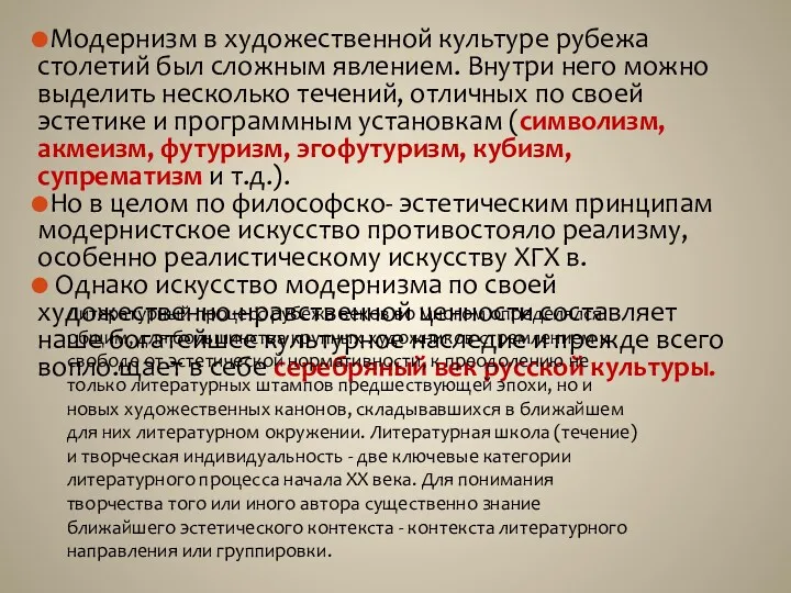 Модернизм в художественной культуре рубежа столетий был сложным явлением. Внутри