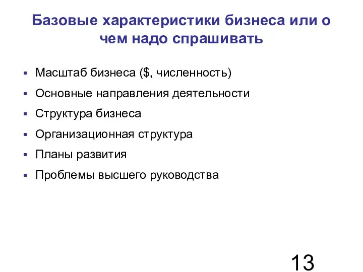 Базовые характеристики бизнеса или о чем надо спрашивать Масштаб бизнеса