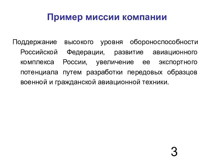 Пример миссии компании Поддержание высокого уровня обороноспособности Российской Федерации, развитие