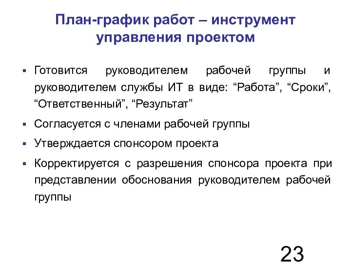 План-график работ – инструмент управления проектом Готовится руководителем рабочей группы