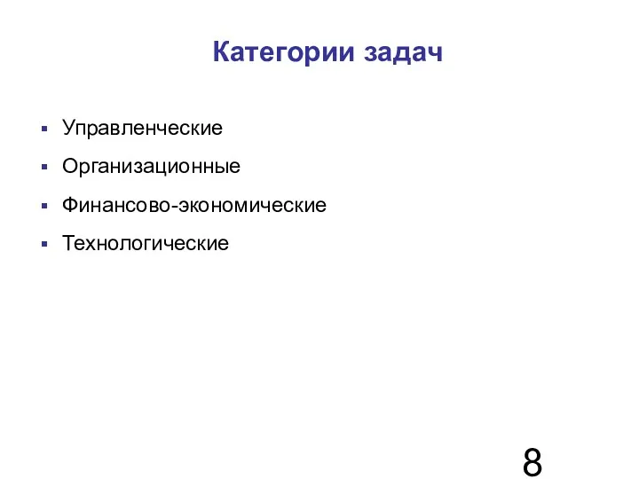 Категории задач Управленческие Организационные Финансово-экономические Технологические