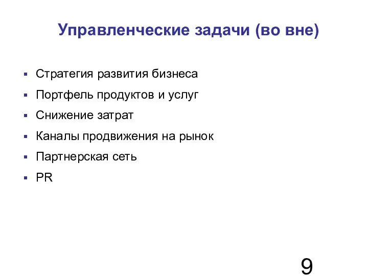 Управленческие задачи (во вне)‏ Стратегия развития бизнеса Портфель продуктов и