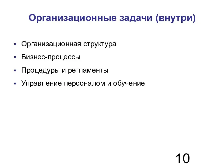 Организационные задачи (внутри)‏ Организационная структура Бизнес-процессы Процедуры и регламенты Управление персоналом и обучение