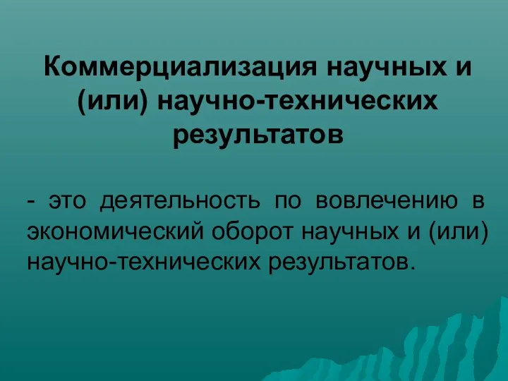 Коммерциализация научных и (или) научно-технических результатов - это деятельность по