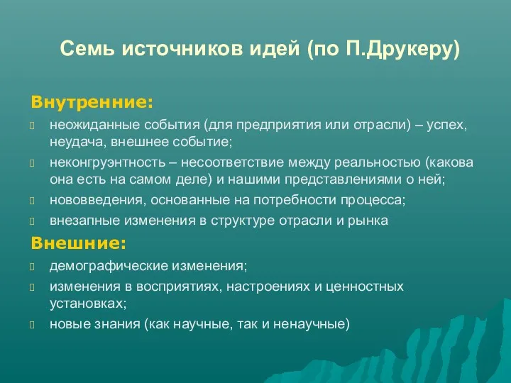 Семь источников идей (по П.Друкеру) Внутренние: неожиданные события (для предприятия или отрасли) –